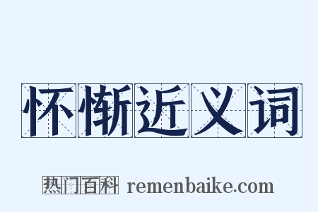 怀惭近义词是什么意思的图片